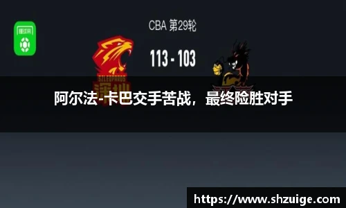 阿尔法-卡巴交手苦战，最终险胜对手