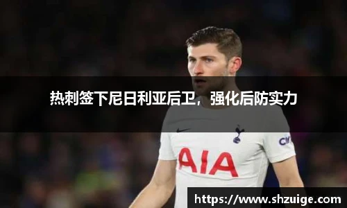 热刺签下尼日利亚后卫，强化后防实力