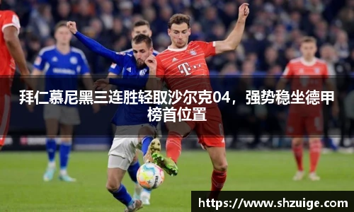 拜仁慕尼黑三连胜轻取沙尔克04，强势稳坐德甲榜首位置