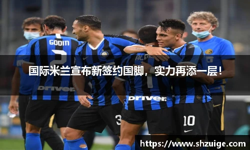 国际米兰宣布新签约国脚，实力再添一层！