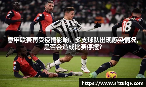 意甲联赛再受疫情影响，多支球队出现感染情况，是否会造成比赛停摆？